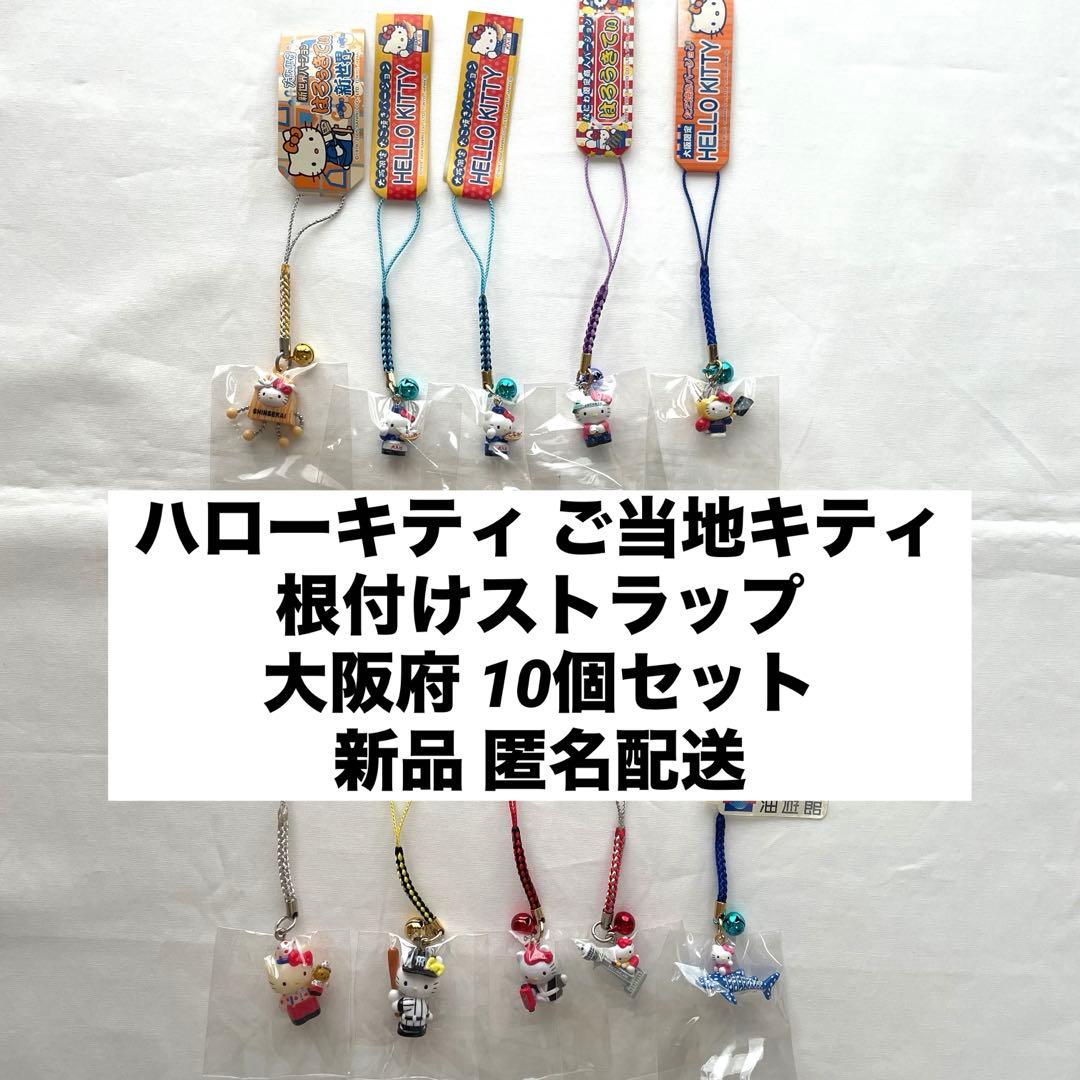新品◆大阪 ハローキティ ご当地キティ 根付けストラップ 10個セット◆匿名配送