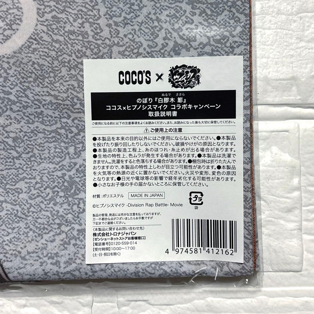 ヒプノシスマイク ヒプマイ ココスコラボ のぼり 白膠木簓