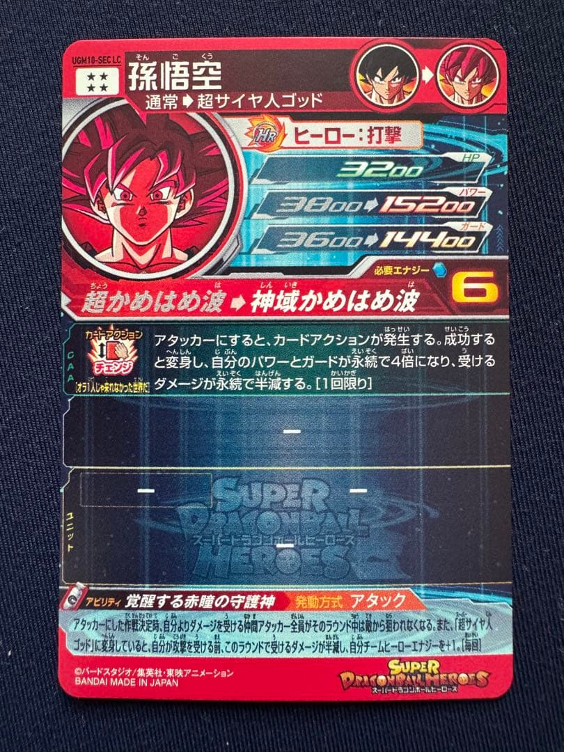 UGM10-SEC LC 孫悟空