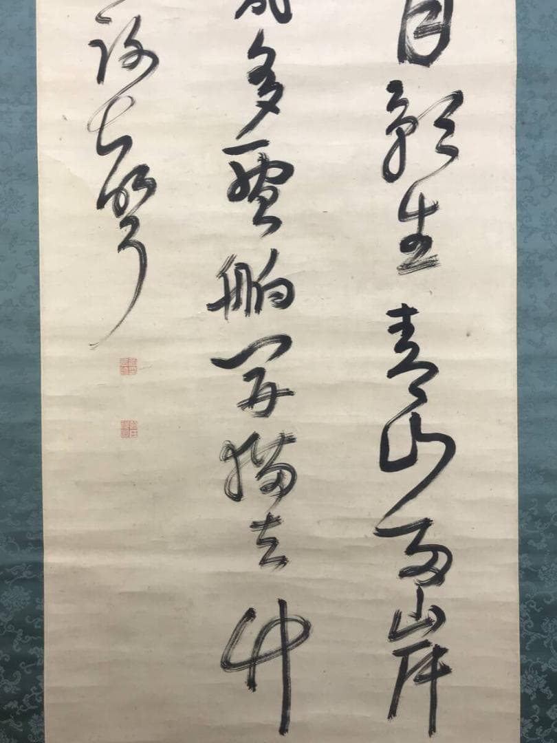 真作/管茶山/三行書/七言絶句/掛軸☆宝船☆AH-525