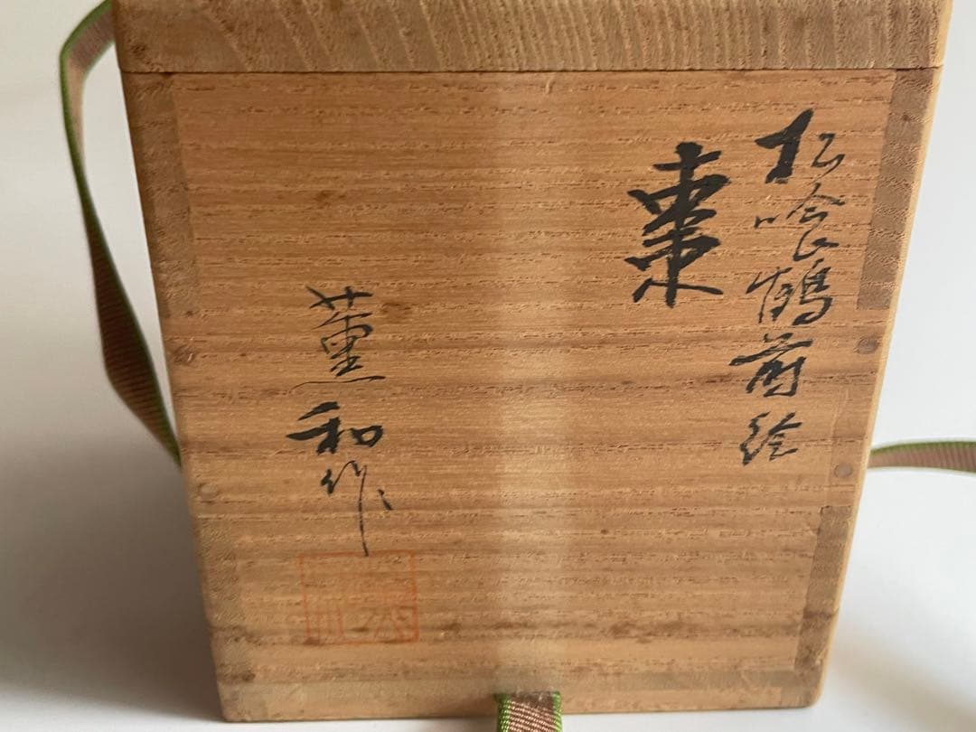 茶道具　塗師　薫和　松喰鶴蒔絵　棗　共箱　中棗　蒔絵　漆