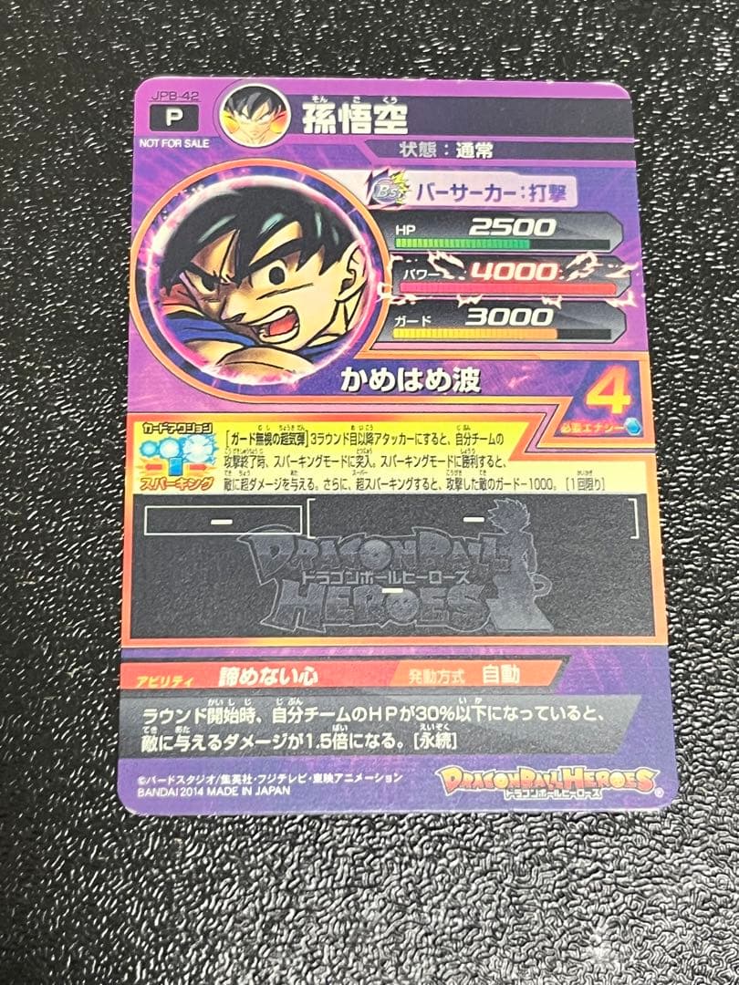 スーパードラゴンボールヒーローズ 孫悟空 JPB-42