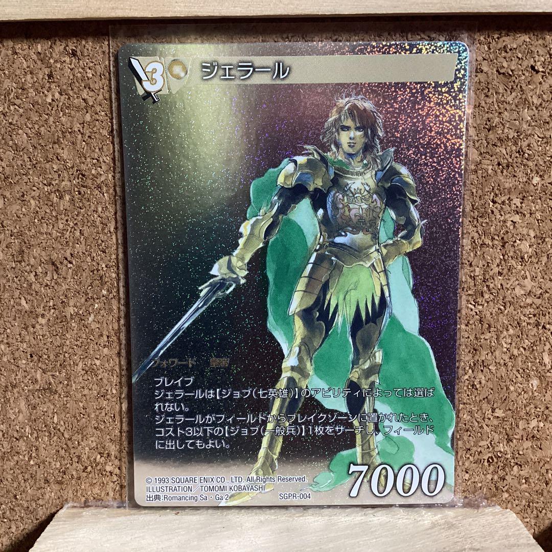 サガコンピレーションTCG SGPR-004 ジェラール フルアート ホロ