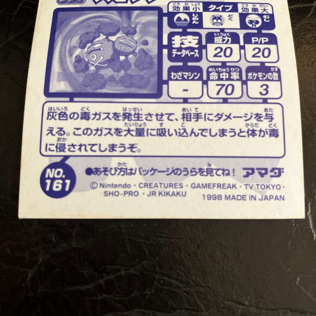 ★ポケモン マタドガス シール アマダ No.161