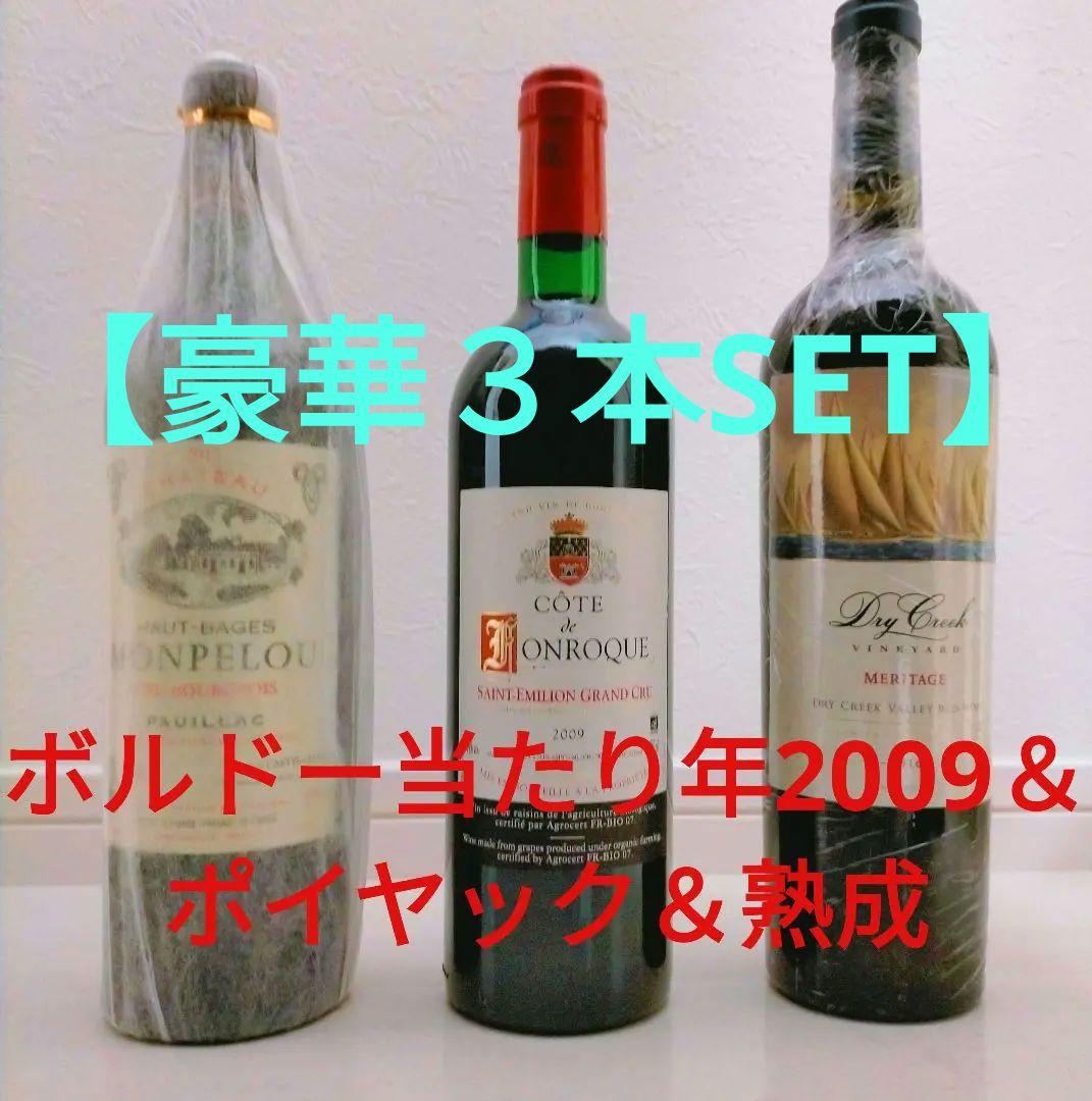 ​【豪華3本】ボルドー当たり年2009＆ポイヤック＆熟成カリフォルニア 赤セット