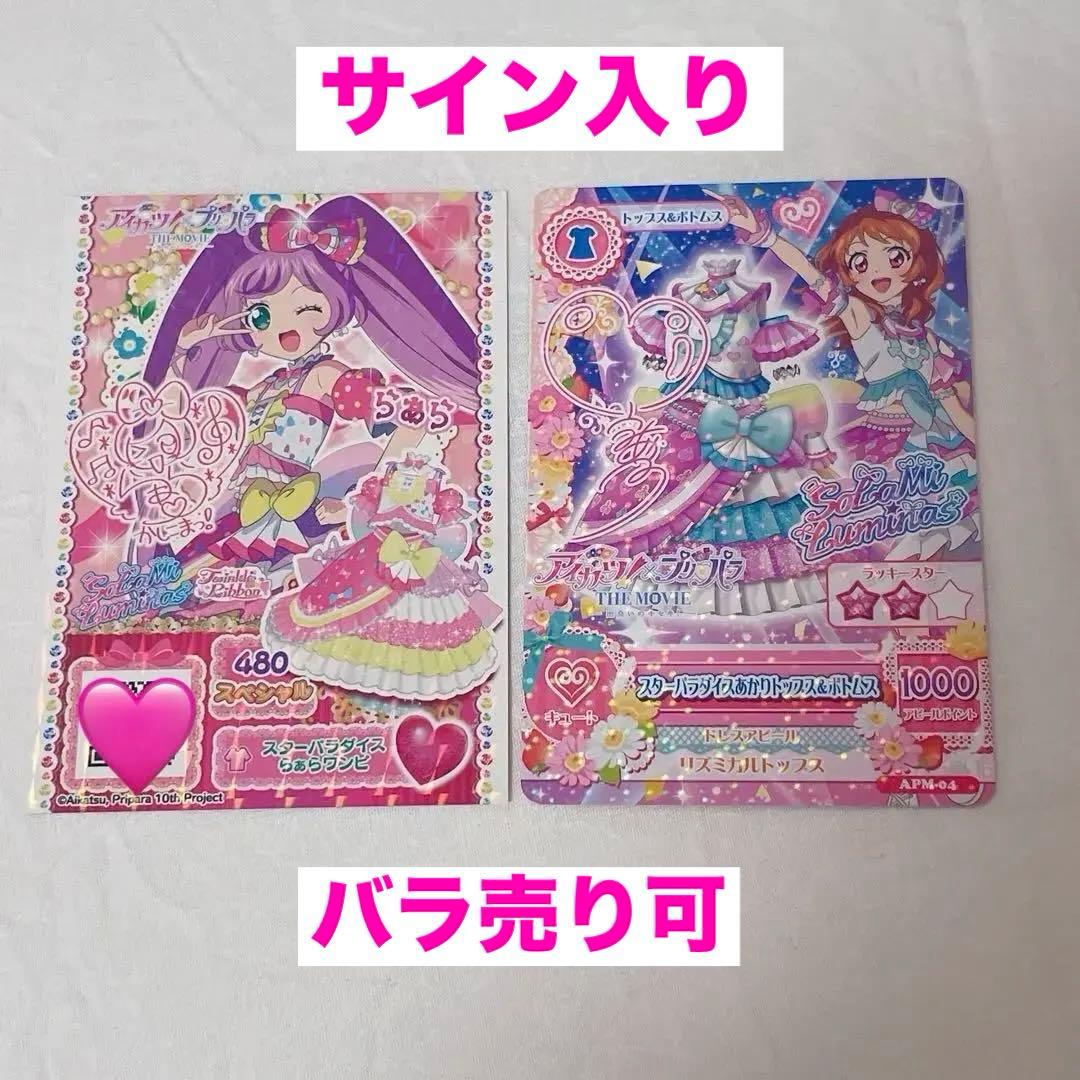 アイカツプリパラ 特典 サイン入り プリチケ アイカツカード あかり らぁら