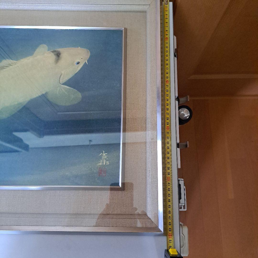 川村憲邦直筆　黄金鯉