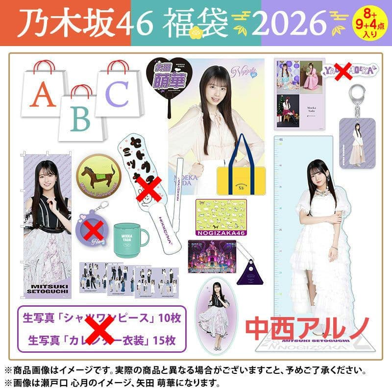 乃木坂46 2026年 福袋 中西アルノ ABCセット売り おまけ付き
