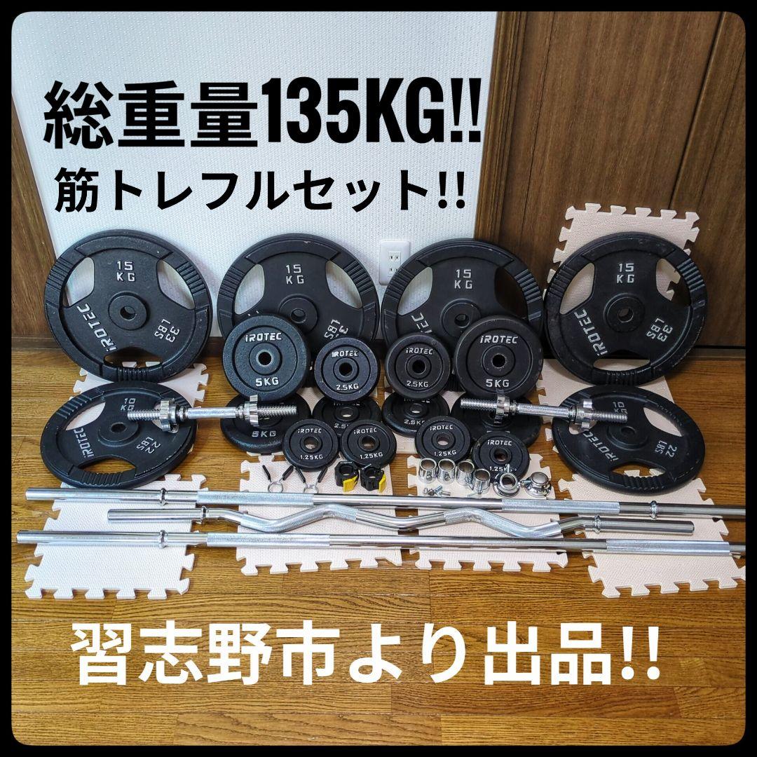 フルセットお買い得‼︎アイロテック iROTEC ダンベル バーベル セット