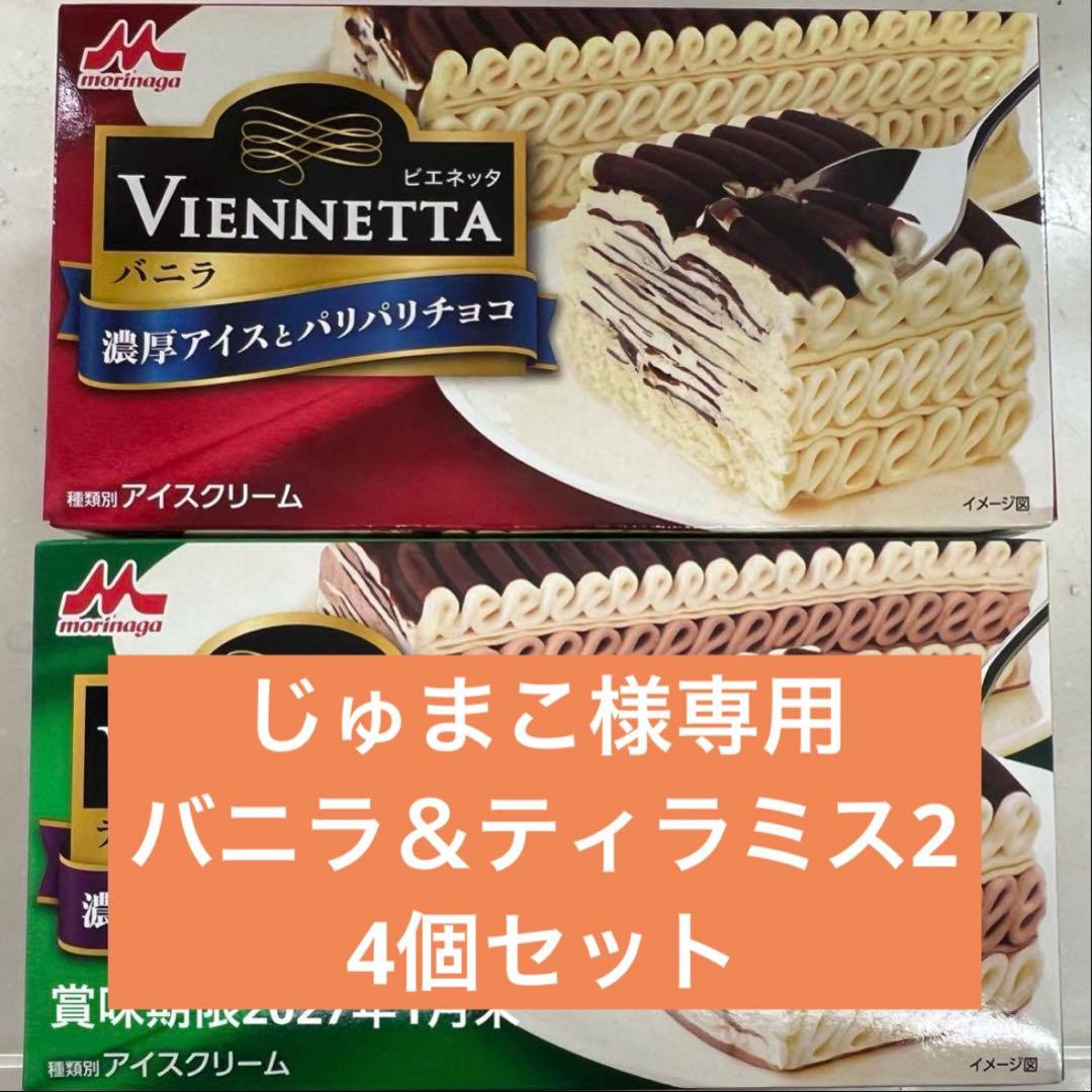 Viennetta バニラ & ティラミス 4個セット