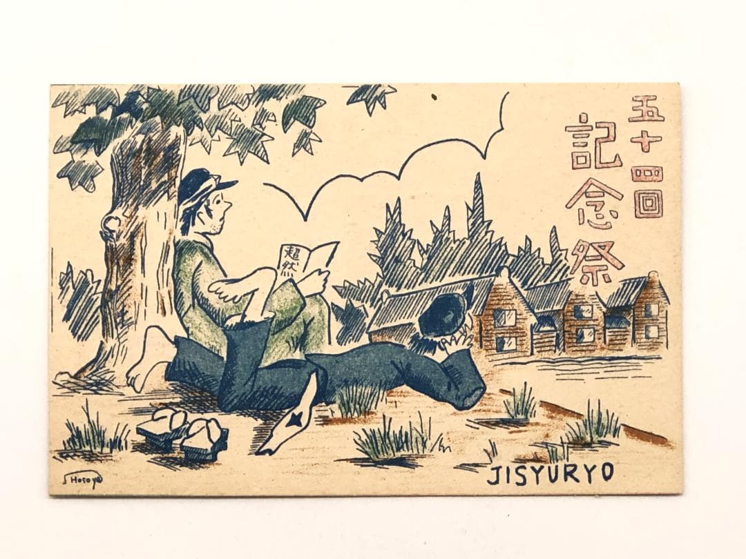 【 四高・時習寮　絵はがき3枚 】　第54回記念祭　石川県立図書館収蔵同手資料