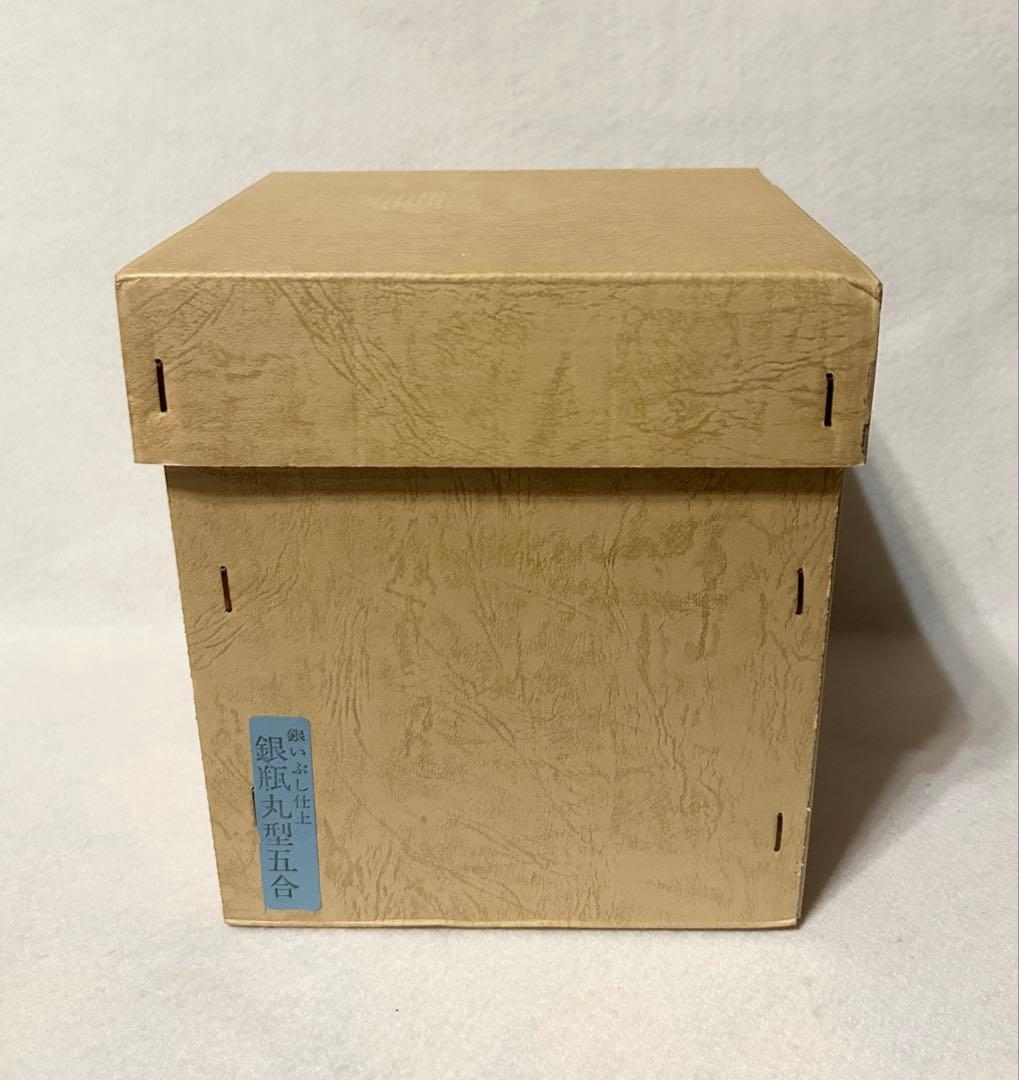 秀峰堂 銀いぶし仕上 銀瓶丸型五合 アンティーク レトロ 工芸 即決