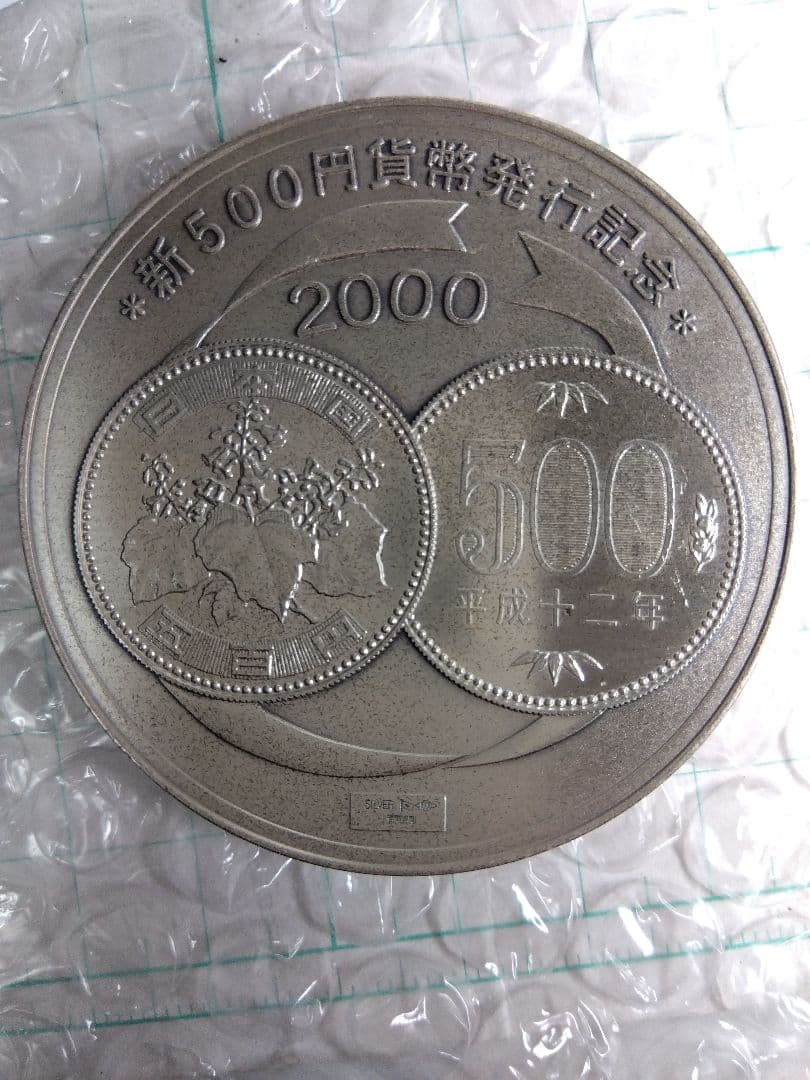 【純銀 x134g】新500円発行記念メダル、新五百円記念、刻印、ホールマーク有