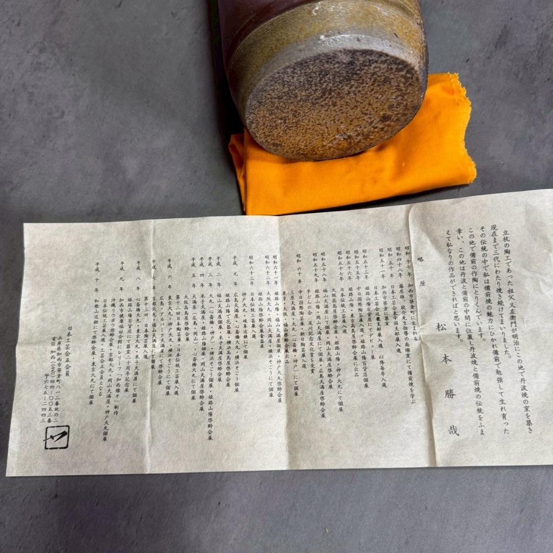 備前焼 花入 松本勝哉 作 家作 一輪挿し 花瓶 共箱 共布付き