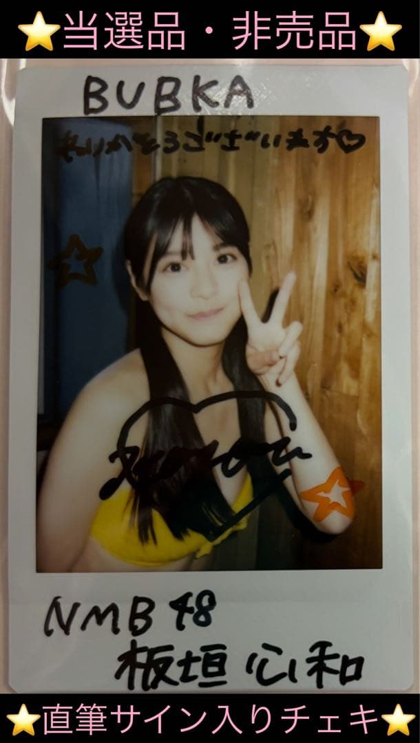 【直筆】 板垣心和 サイン入 チェキ ブブカ 2024年 8月号【当選品】