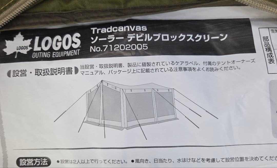 ほぼ未使用　ロゴス Tradcanvasソーラーデビルブロックスクリーン