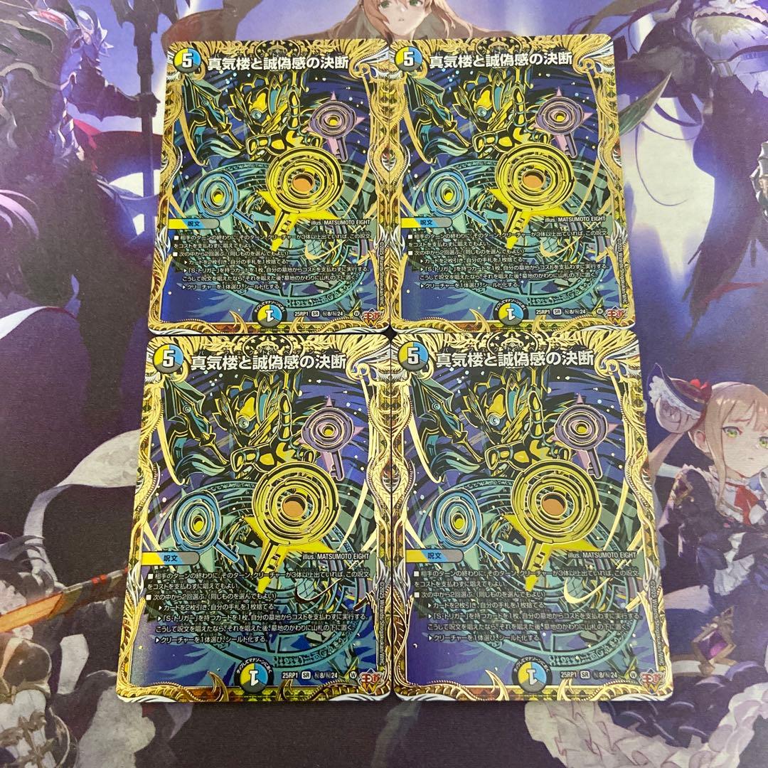 真気楼と誠偽感の決断 4枚 シークレット パーフェクトペテンシー