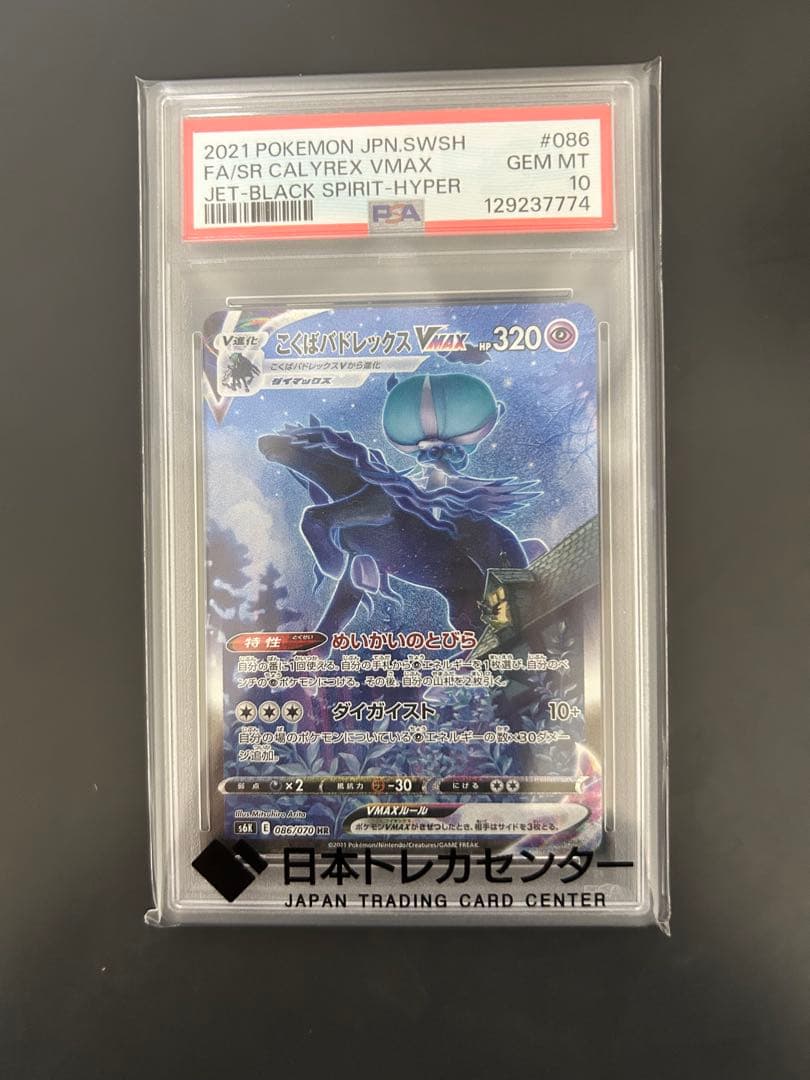 【PSA10】こくばバドレックスVMAX HR SA S6K 漆黒のガイスト