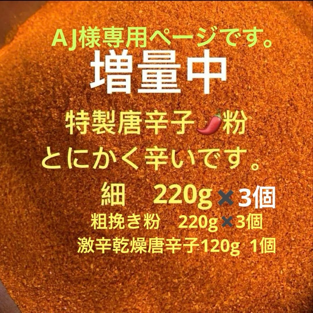 特製一味唐辛子粉　粗挽き粉220g✖️3細220g ✖️3激辛乾燥唐辛子120g1個