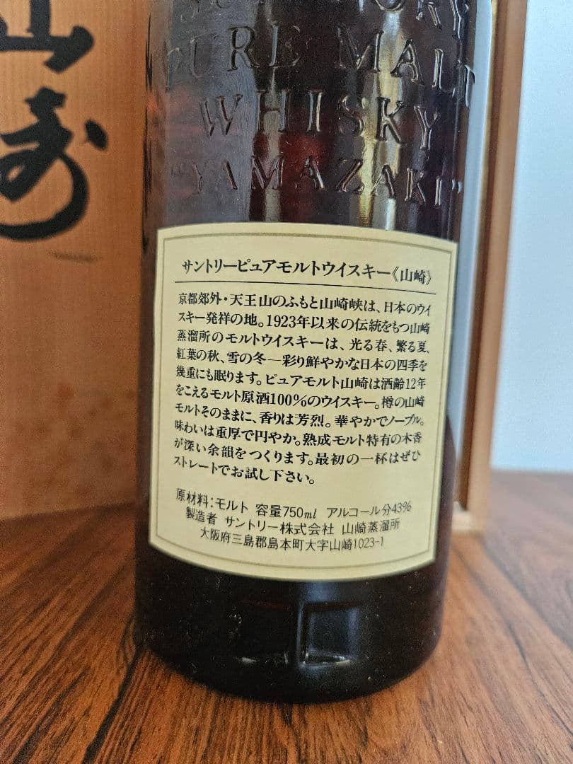 サントリーピュアモルトウイスキー 山崎12年 古酒 (未開封)