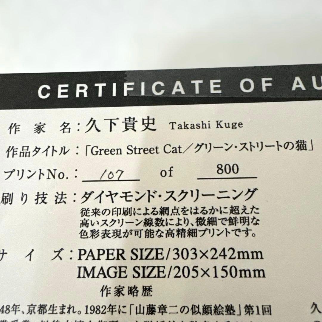 【限定版画】☆久下貴史☆ 版画作品「グリーン・ストリートの猫」手書きサイン入り☆