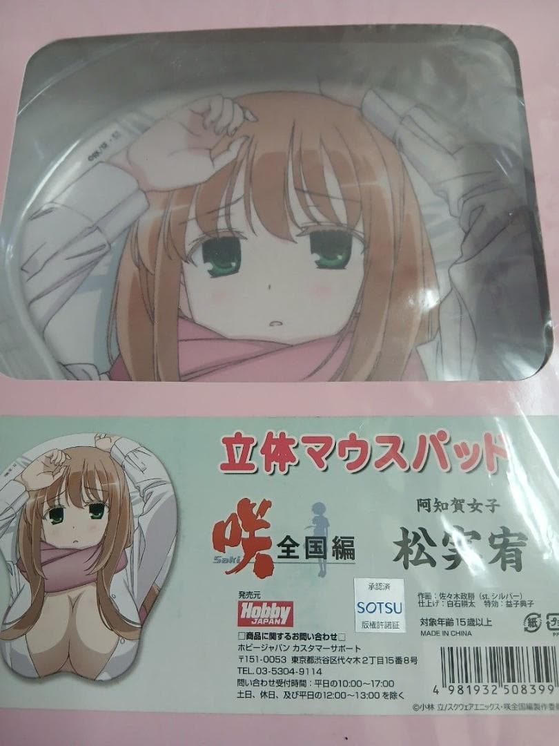 咲−Saki−全国編　立体マウスパッド　松実宥