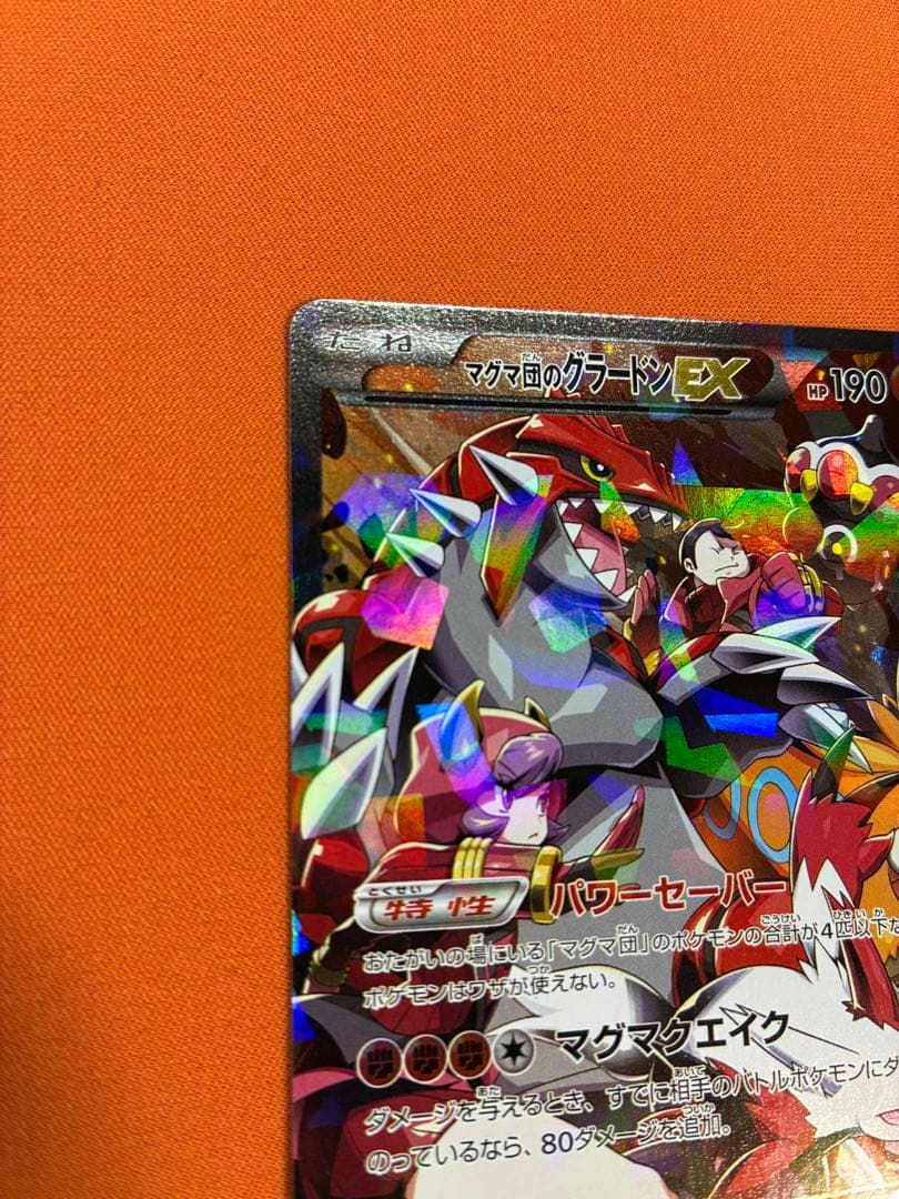 マグマ団のグラードンEX RR CP1 マグマ団VSアクア団 ダブルクライシス…