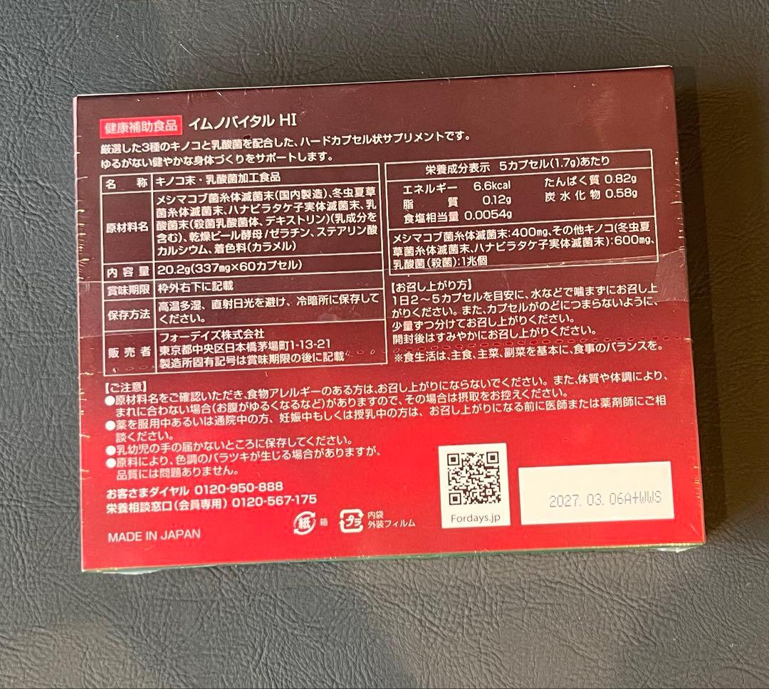 新品未開封　フォーデイズ イムノバイタル HI