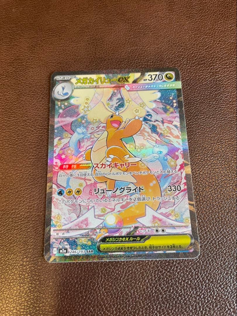 ト*店様 メガカイリュー ex sar ポケモンカード