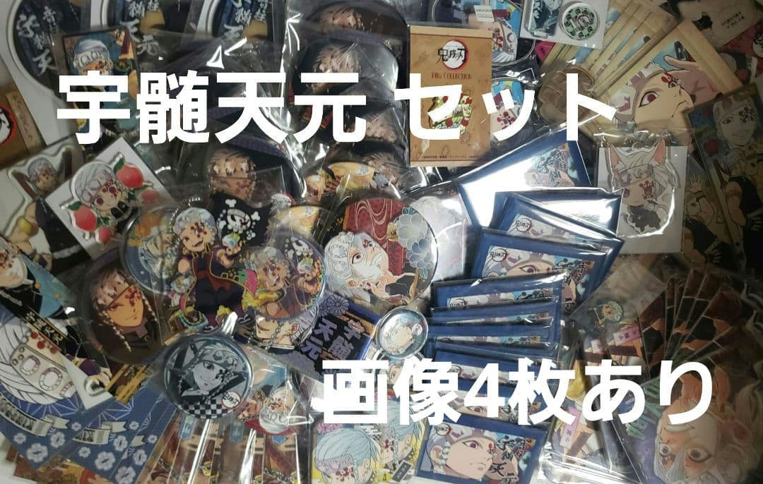 宇髄天元 セット