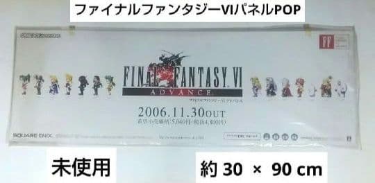 ファイナルファンタジーⅥ アドバンス販促パネル FF6 非売品 未使用 GBA