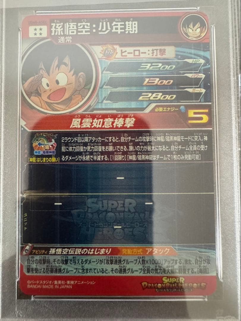 【PSA10】ドラゴンボール　ヒーローズ　孫悟空　少年期　UGM5-ASEC