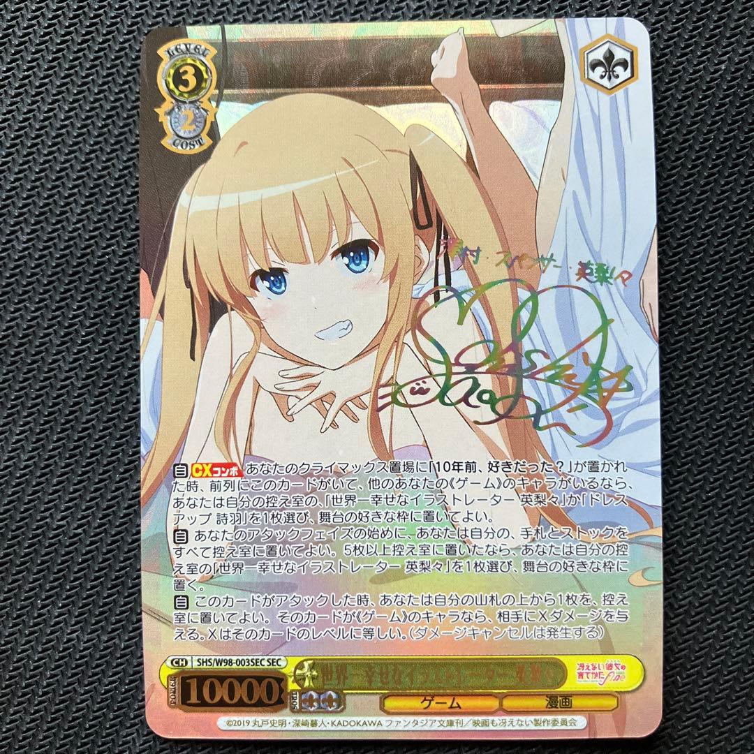 最安値 ヴァイス 世界一幸せなイラストレーター 英梨々 sec サイン