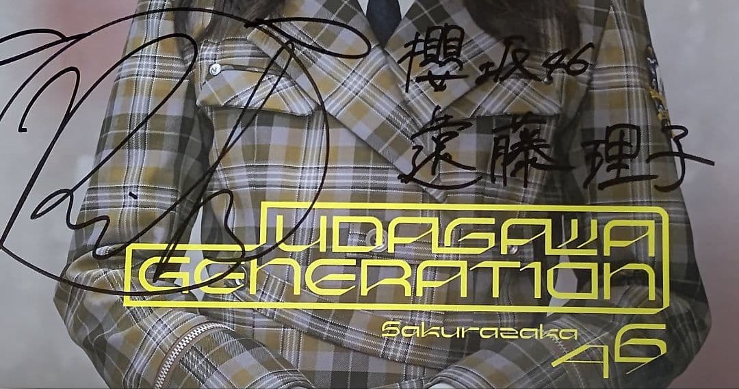 櫻坂46 遠藤理子 ポスター サイン入り