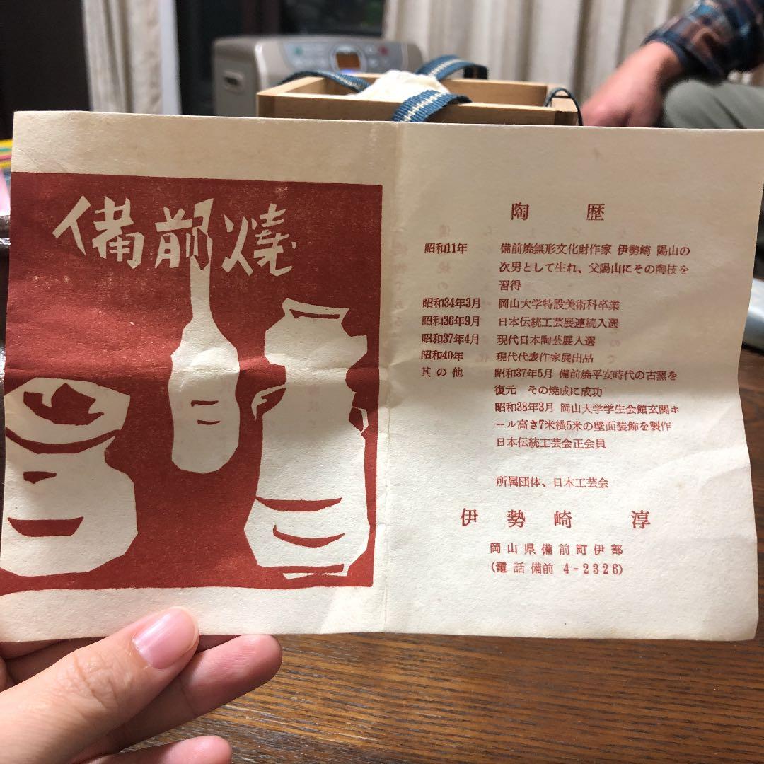 【人間国宝】備前焼 徳利　人気作家　伊勢崎淳