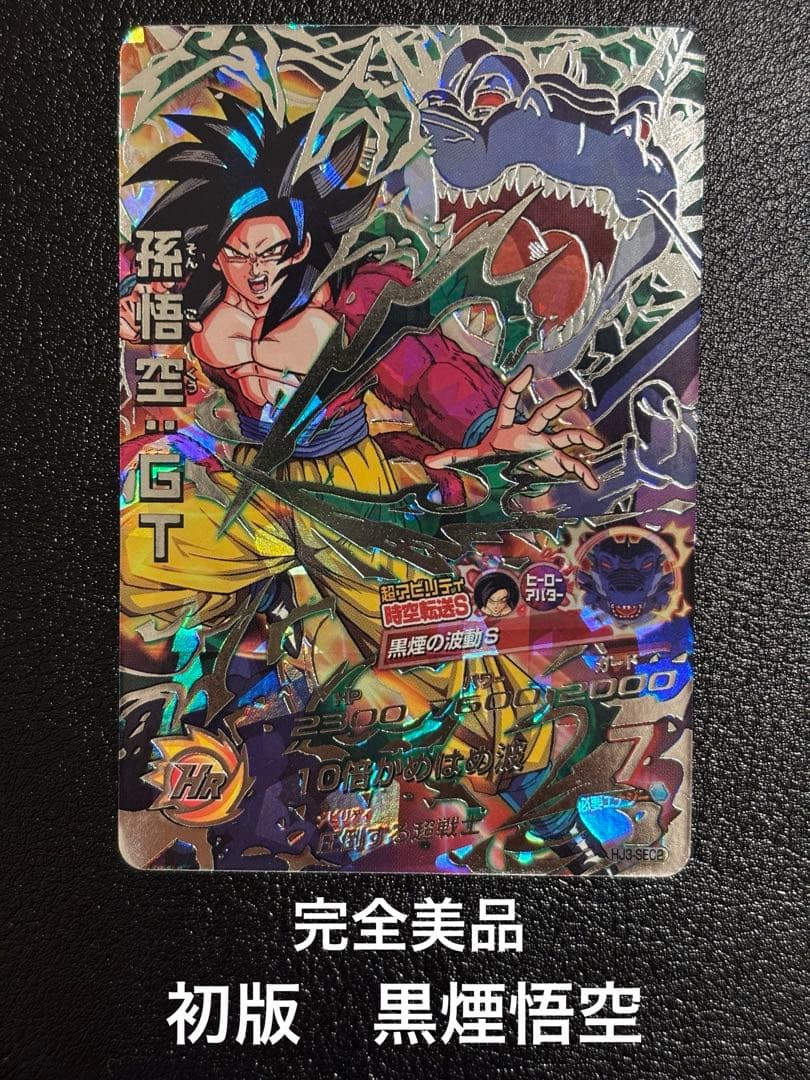 【完全美品】ドラゴンボールヒーローズ　HJ3-SEC2 孫悟空GT 黒煙悟空
