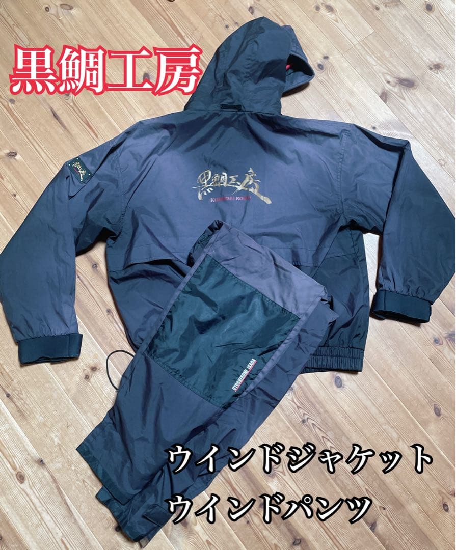 【大幅値下げ】黒鯛工房 生産終了ウインドジャケット・パンツセット