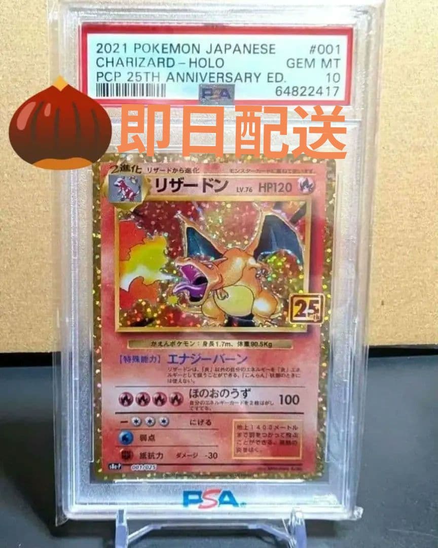 PSA10【リザードン25周年記念プロモ】2021年リザードン