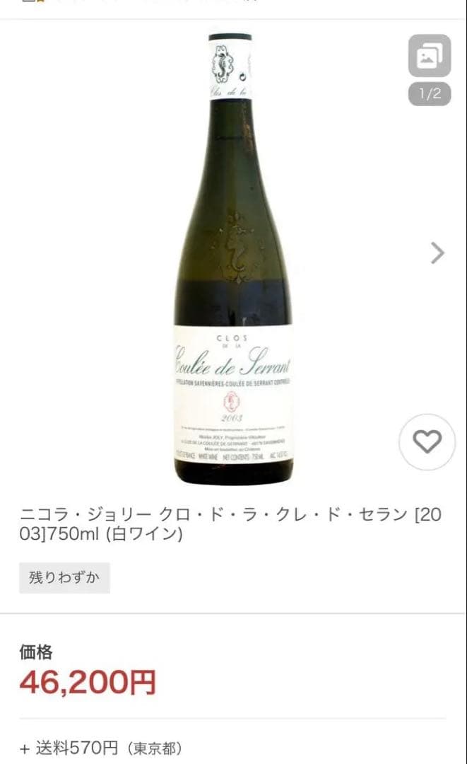 ニコラ・ジョリー サヴニエール・クロ・ド・ラ・クーレ・ド・セラン2001