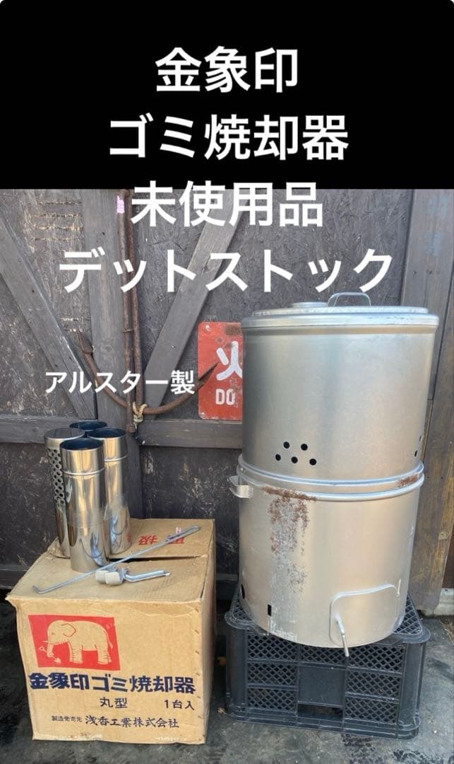 ★稀少★金象印 丸型ゴミ焼却器　未使用品　デットストック　アルスター製