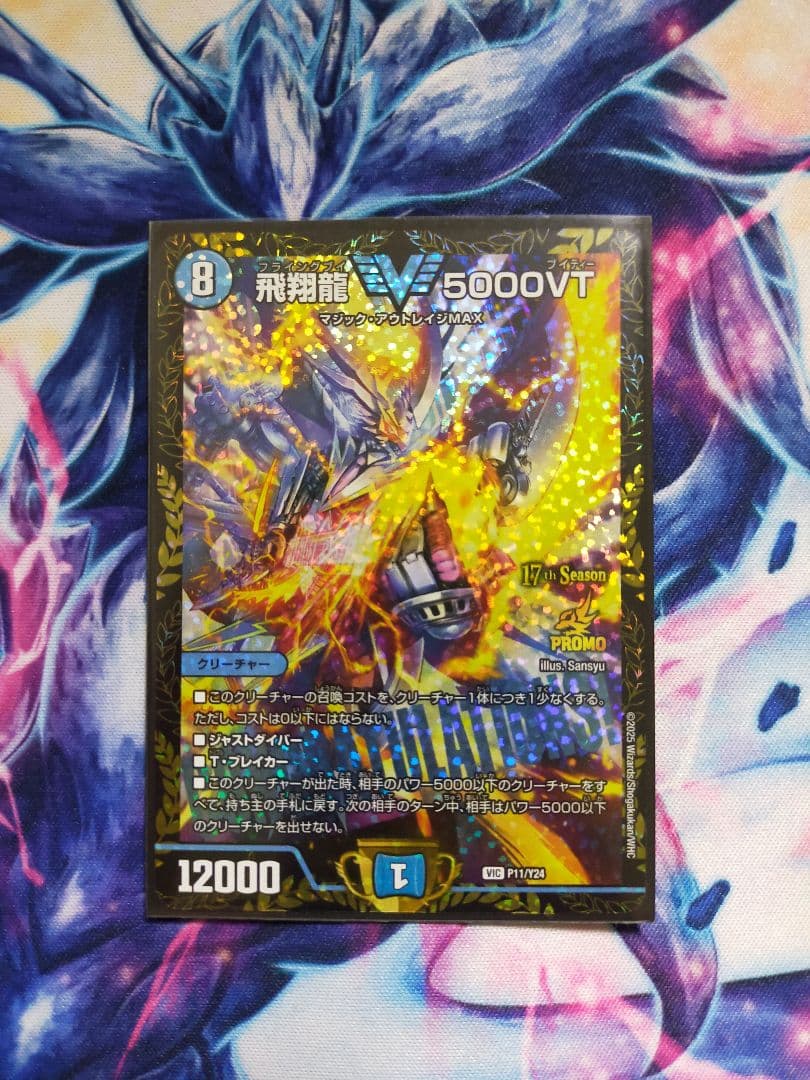 飛翔龍 5000VT プロモ