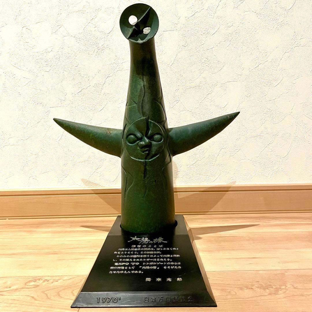 太陽の塔 ブロンズ像 岡本太郎 1970 日本万国博覧会 万博記念 ★希少★