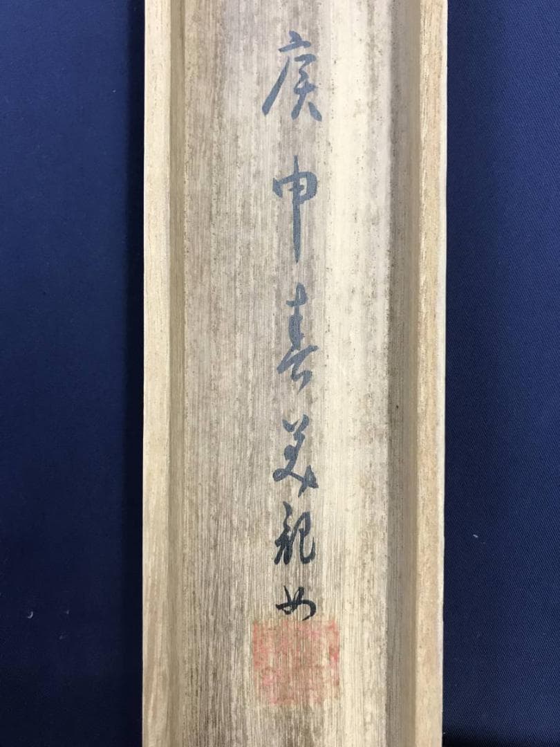 【真作】管美紀/揚柳観音図/観音図/仏事掛/人物図/掛軸/名家伝来/AD-374