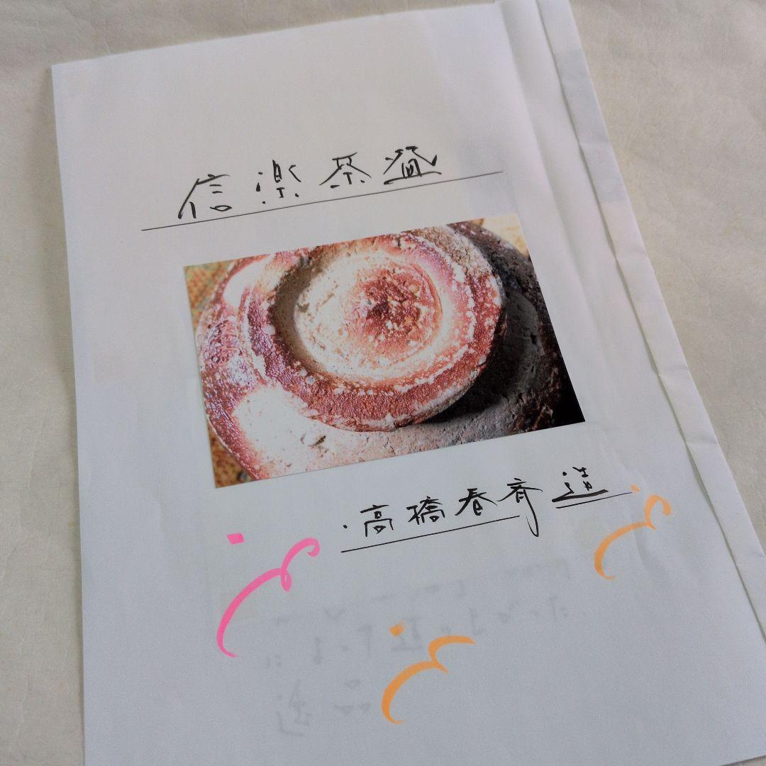 【信楽茶碗　春斎】