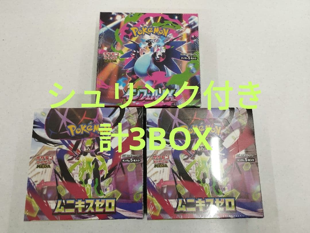 ムニキスゼロ 2BOX インフェルノX 1BOX 合計3BOX シュリンク付き