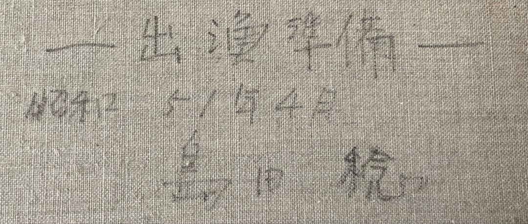 島田稔 【出漁準備】 20号 大判作品 油絵 肉筆 直筆サイン 油彩 ○無所属