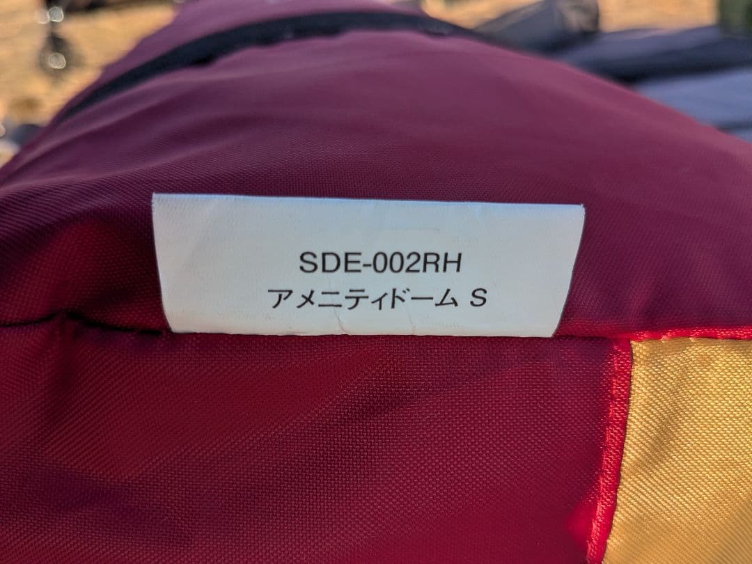 【美品】スノーピーク　アメニティドームS　SDE-002RH　3点セット