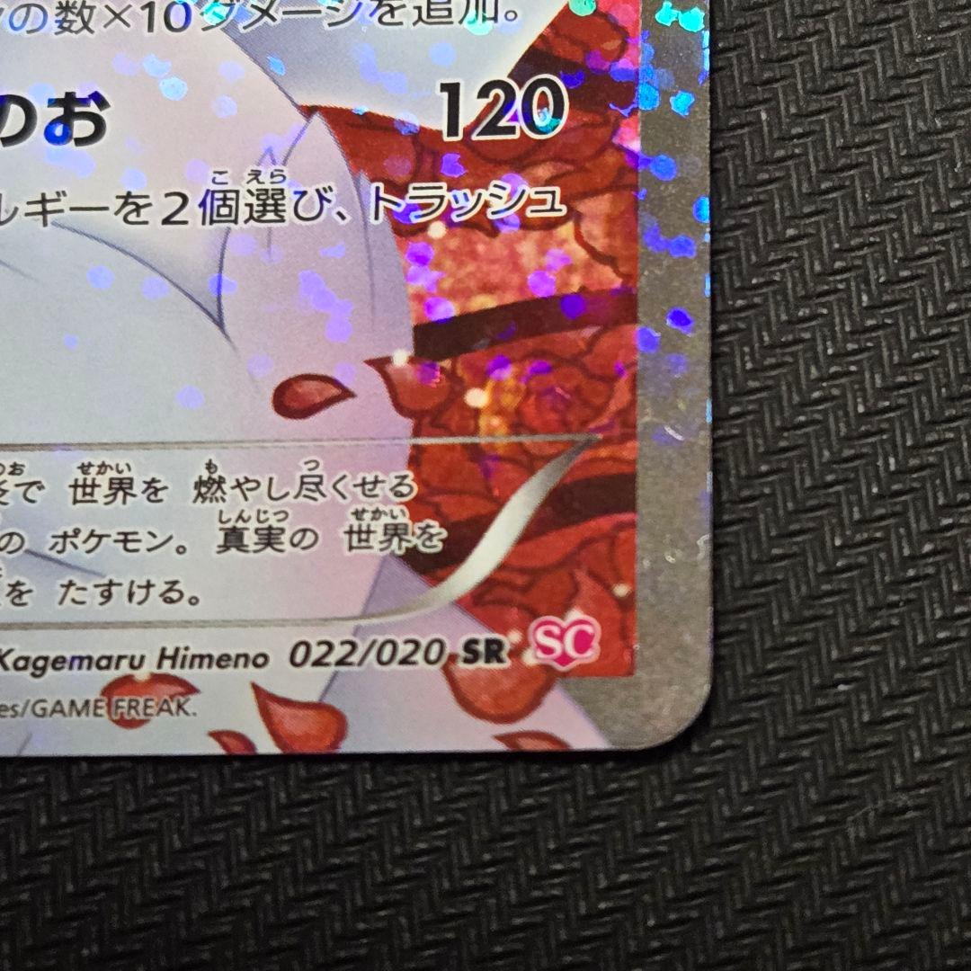 レシラム SC 022/020 1st EDITION　【薄い線傷】ポケキュン