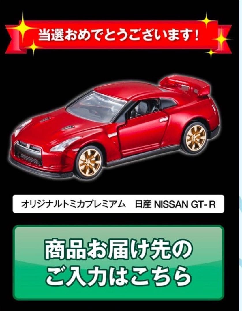 トミカプレミアム 日産 GT-R R35 10周年記念 キャンペーン 当選品