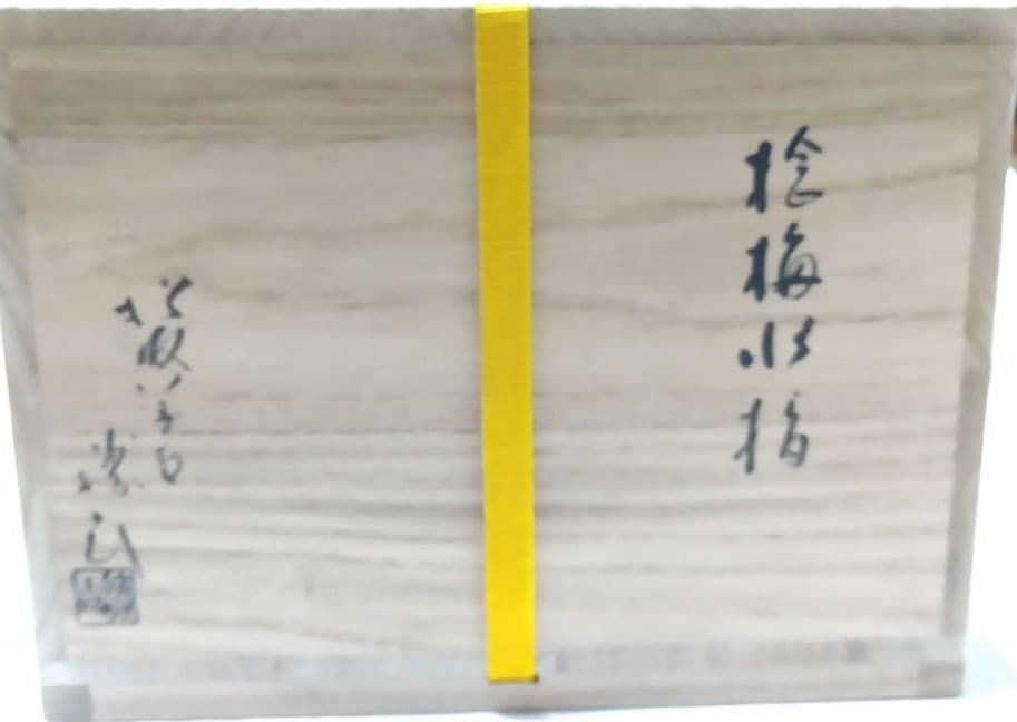 茶道具 水指 捻梅水指 松阪 萬古焼 佐久間勝山 表千家 即中斎好